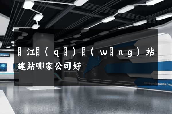 鳩江區(qū)網(wǎng)站建站哪家公司好