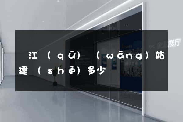 鳩江區(qū)網(wǎng)站建設(shè)多少錢