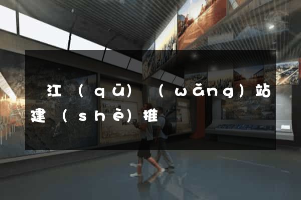 鳩江區(qū)網(wǎng)站建設(shè)推廣