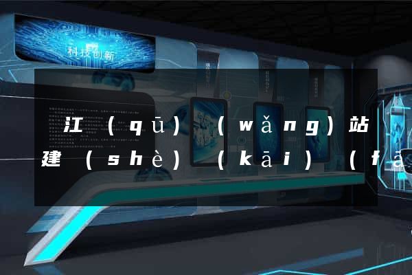 鳩江區(qū)網(wǎng)站建設(shè)開(kāi)發(fā)價(jià)格