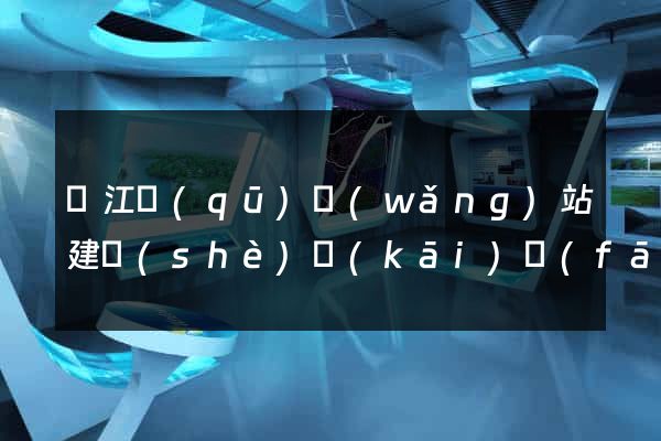 鳩江區(qū)網(wǎng)站建設(shè)開(kāi)發(fā)公司(鳩江區(qū)建設(shè)投資有限公司)