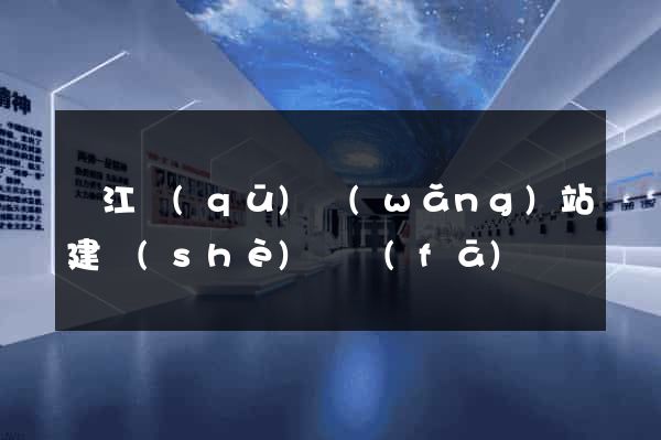 鳩江區(qū)網(wǎng)站建設(shè)開發(fā)