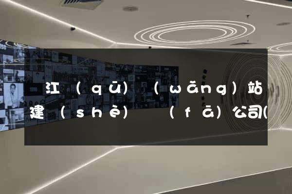鳩江區(qū)網(wǎng)站建設(shè)開發(fā)公司(鳩江區(qū)建設(shè)投資有限公司)