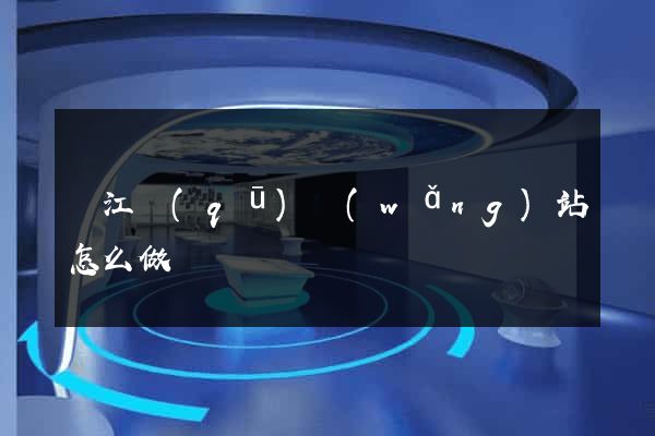 鳩江區(qū)網(wǎng)站怎么做
