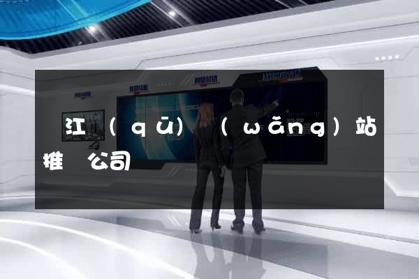 鳩江區(qū)網(wǎng)站推廣公司