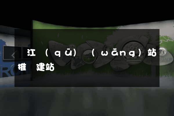 鳩江區(qū)網(wǎng)站推廣建站