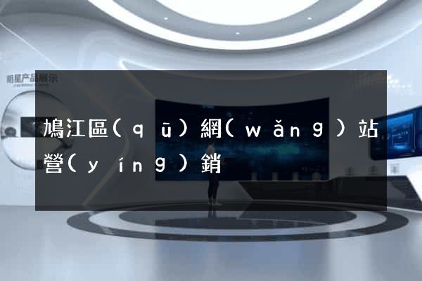 鳩江區(qū)網(wǎng)站營(yíng)銷