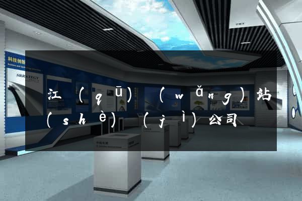 鳩江區(qū)網(wǎng)站設(shè)計(jì)公司
