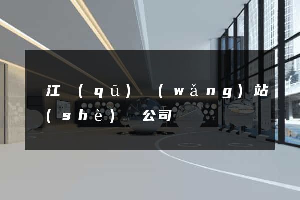 鳩江區(qū)網(wǎng)站設(shè)計公司
