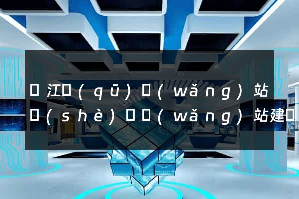 鳩江區(qū)網(wǎng)站設(shè)計網(wǎng)站建設(shè)