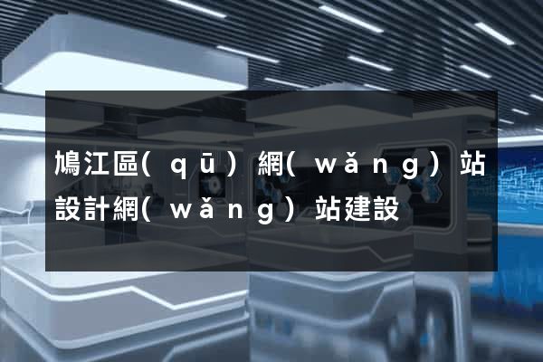 鳩江區(qū)網(wǎng)站設計網(wǎng)站建設