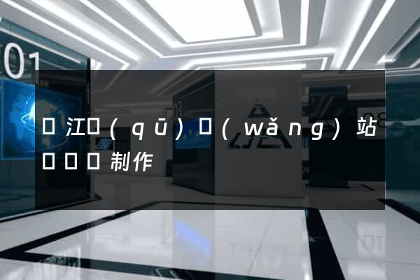 鳩江區(qū)網(wǎng)站設計與制作