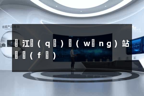 鳩江區(qū)網(wǎng)站開發(fā)