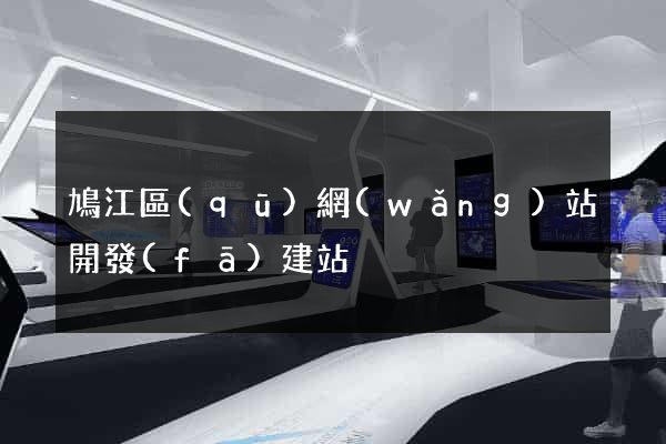 鳩江區(qū)網(wǎng)站開發(fā)建站