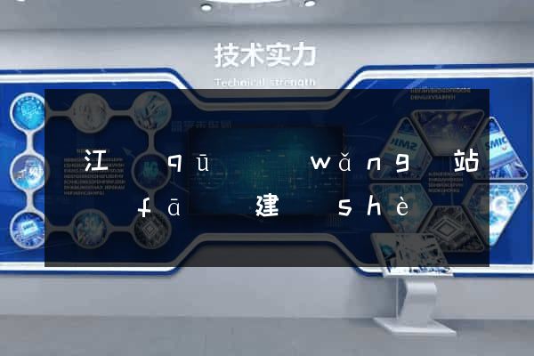 鳩江區(qū)網(wǎng)站開發(fā)與建設(shè)