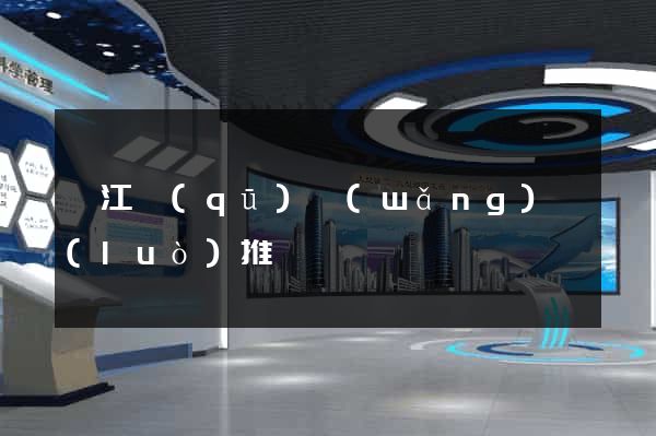 鳩江區(qū)網(wǎng)絡(luò)推廣