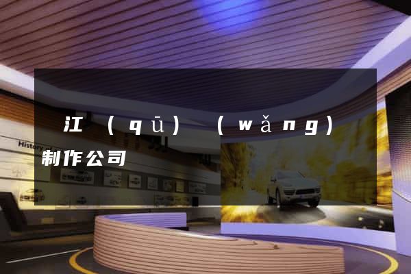 鳩江區(qū)網(wǎng)頁制作公司