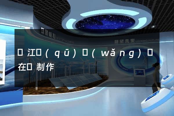 鳩江區(qū)網(wǎng)頁在線制作