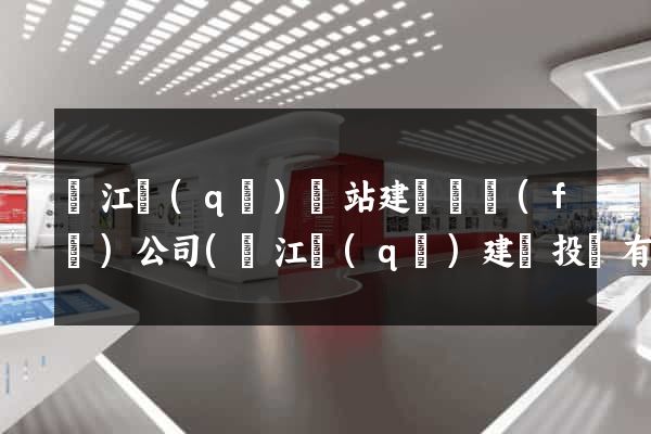 鳩江區(qū)網站建設開發(fā)公司(鳩江區(qū)建設投資有限公司)