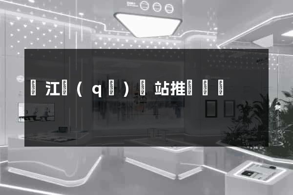 鳩江區(qū)網站推廣營銷