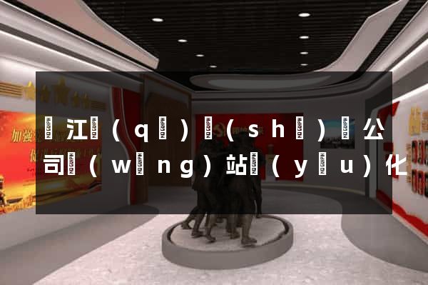 鳩江區(qū)設(shè)計公司網(wǎng)站優(yōu)化