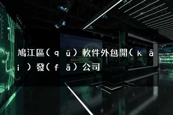 鳩江區(qū)軟件外包開(kāi)發(fā)公司