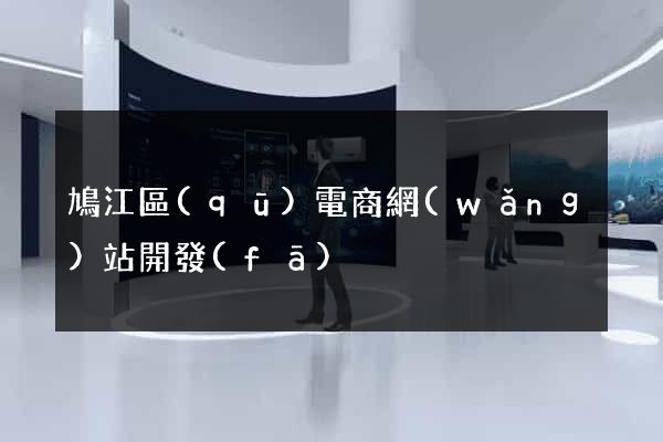 鳩江區(qū)電商網(wǎng)站開發(fā)