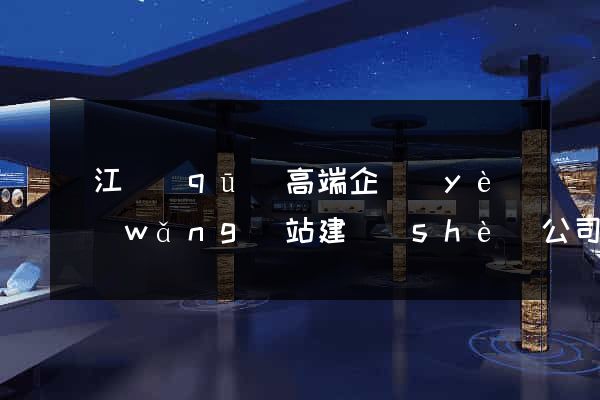 鳩江區(qū)高端企業(yè)網(wǎng)站建設(shè)公司