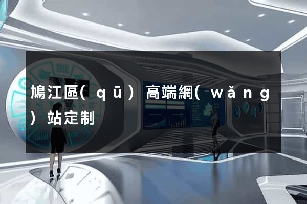 鳩江區(qū)高端網(wǎng)站定制