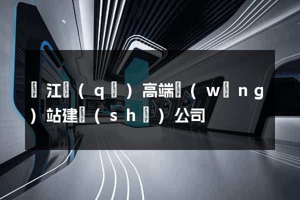 鳩江區(qū)高端網(wǎng)站建設(shè)公司