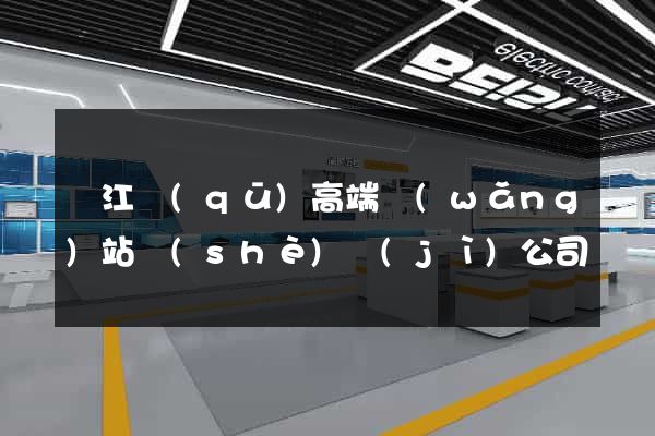 鳩江區(qū)高端網(wǎng)站設(shè)計(jì)公司
