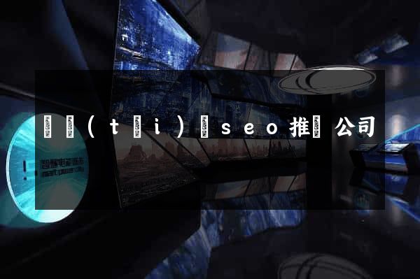 鳳臺(tái)縣seo推廣公司