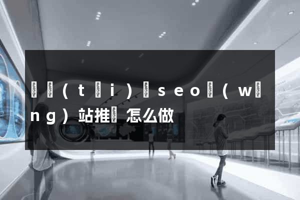 鳳臺(tái)縣seo網(wǎng)站推廣怎么做