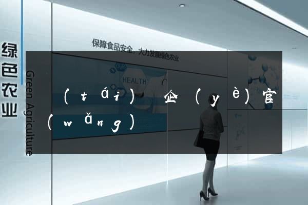 鳳臺(tái)縣企業(yè)官網(wǎng)
