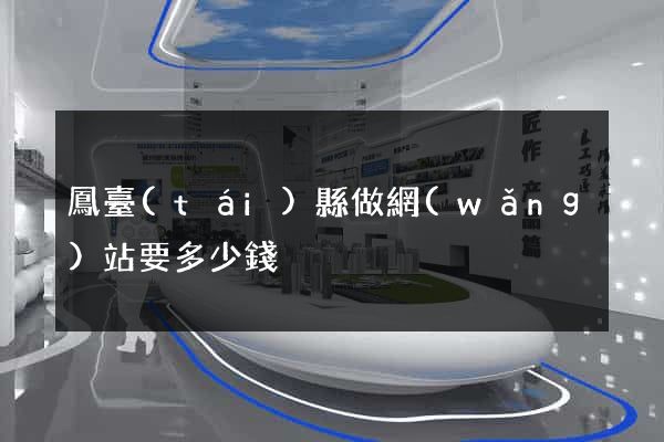 鳳臺(tái)縣做網(wǎng)站要多少錢