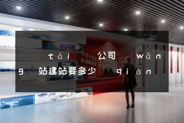 鳳臺(tái)縣公司網(wǎng)站建站要多少錢(qián)