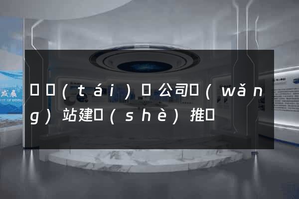 鳳臺(tái)縣公司網(wǎng)站建設(shè)推廣