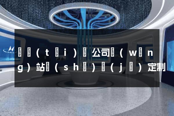 鳳臺(tái)縣公司網(wǎng)站設(shè)計(jì)定制