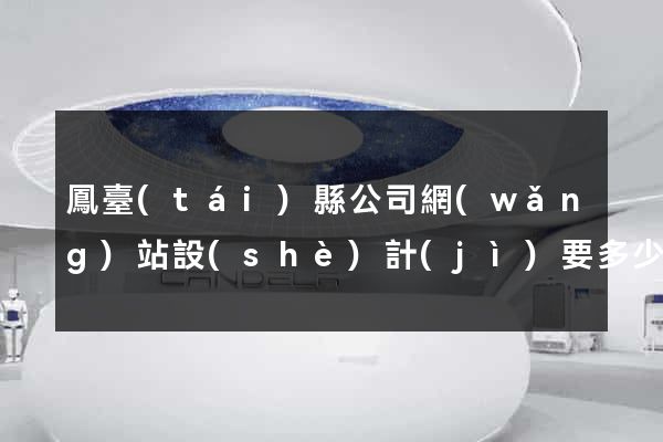 鳳臺(tái)縣公司網(wǎng)站設(shè)計(jì)要多少錢