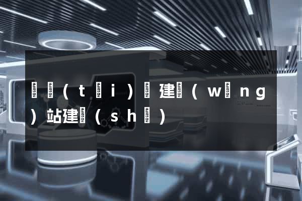 鳳臺(tái)縣建網(wǎng)站建設(shè)