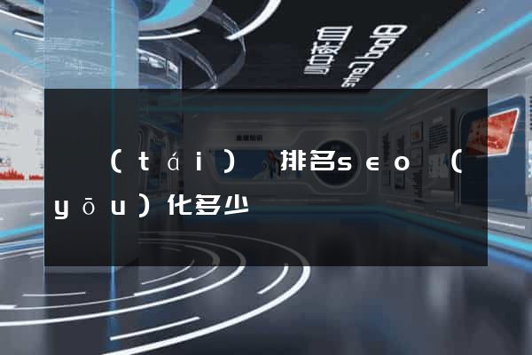 鳳臺(tái)縣排名seo優(yōu)化多少錢