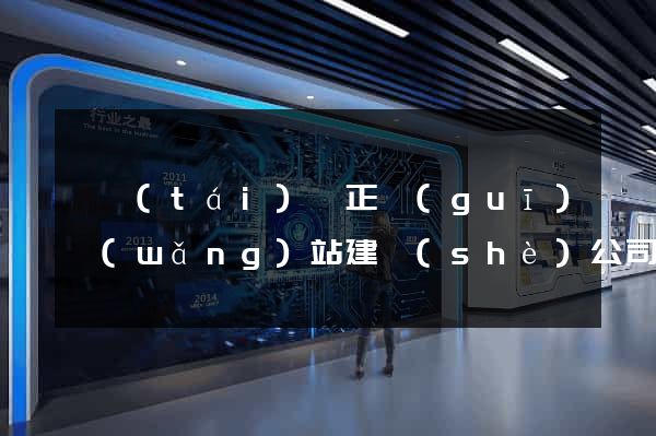鳳臺(tái)縣正規(guī)網(wǎng)站建設(shè)公司