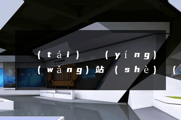 鳳臺(tái)縣營(yíng)銷網(wǎng)站設(shè)計(jì)