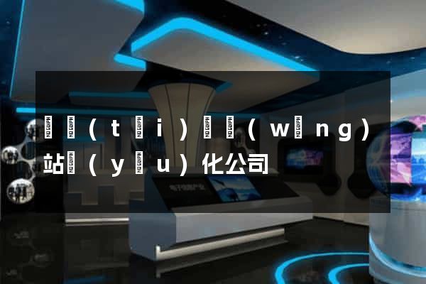 鳳臺(tái)縣網(wǎng)站優(yōu)化公司