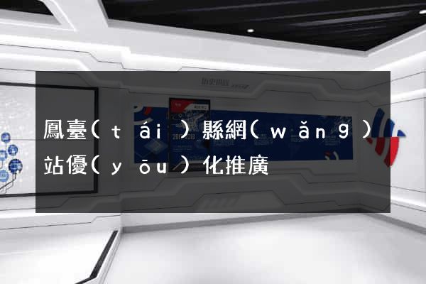 鳳臺(tái)縣網(wǎng)站優(yōu)化推廣