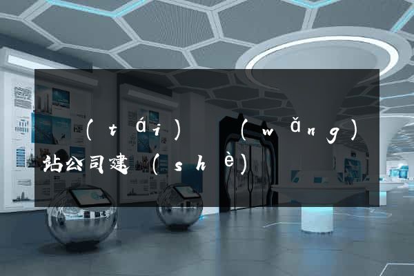 鳳臺(tái)縣網(wǎng)站公司建設(shè)