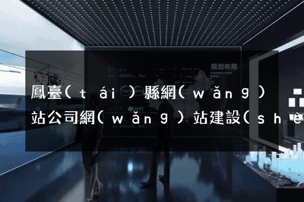 鳳臺(tái)縣網(wǎng)站公司網(wǎng)站建設(shè)