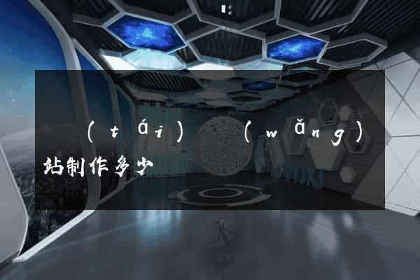 鳳臺(tái)縣網(wǎng)站制作多少錢