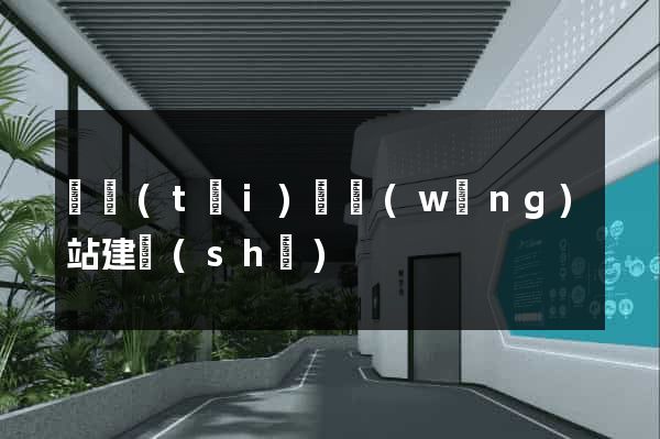 鳳臺(tái)縣網(wǎng)站建設(shè)