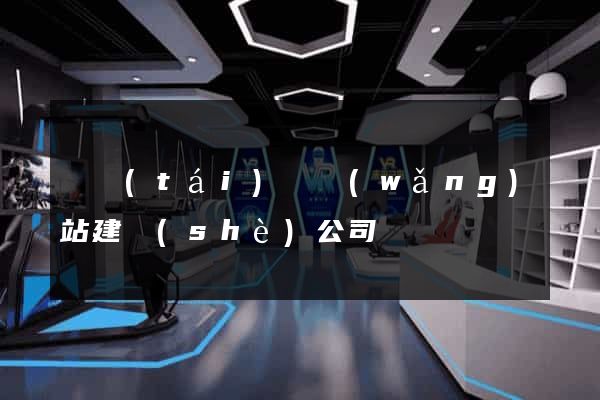 鳳臺(tái)縣網(wǎng)站建設(shè)公司